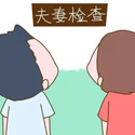 1、夫妻檢查費(fèi)用