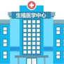 注意否有獨(dú)立輔助生殖中心