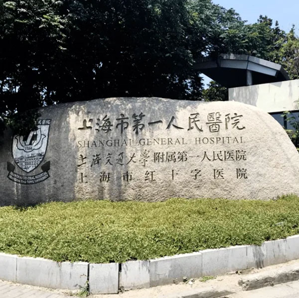 上海市第一人民醫(yī)院